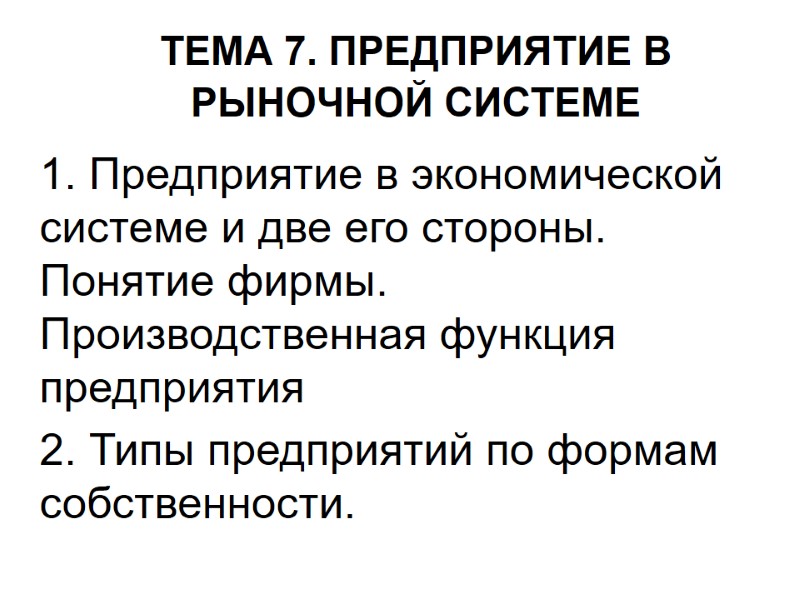 ТЕМА 7. ПРЕДПРИЯТИЕ В РЫНОЧНОЙ СИСТЕМЕ  1. Предприятие в экономической системе и две